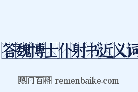 答魏博士仆射书近义词是什么意思的图片